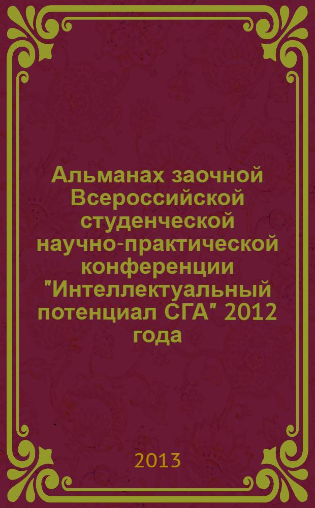 Альманах заочной Всероссийской студенческой научно-практической конференции "Интеллектуальный потенциал СГА" 2012 года. Ч. 1
