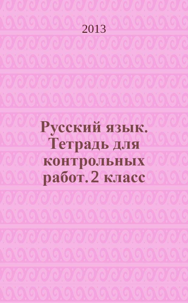 Русский язык. Тетрадь для контрольных работ. 2 класс