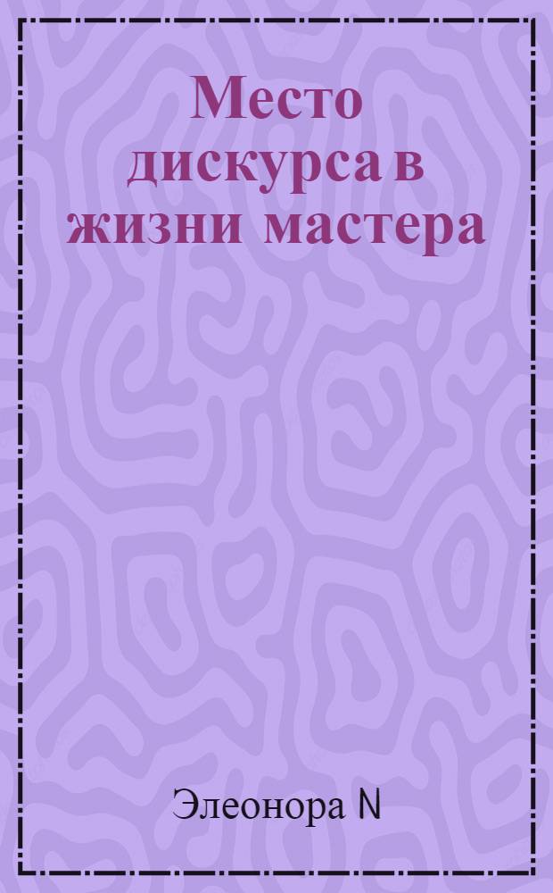 Место дискурса в жизни мастера