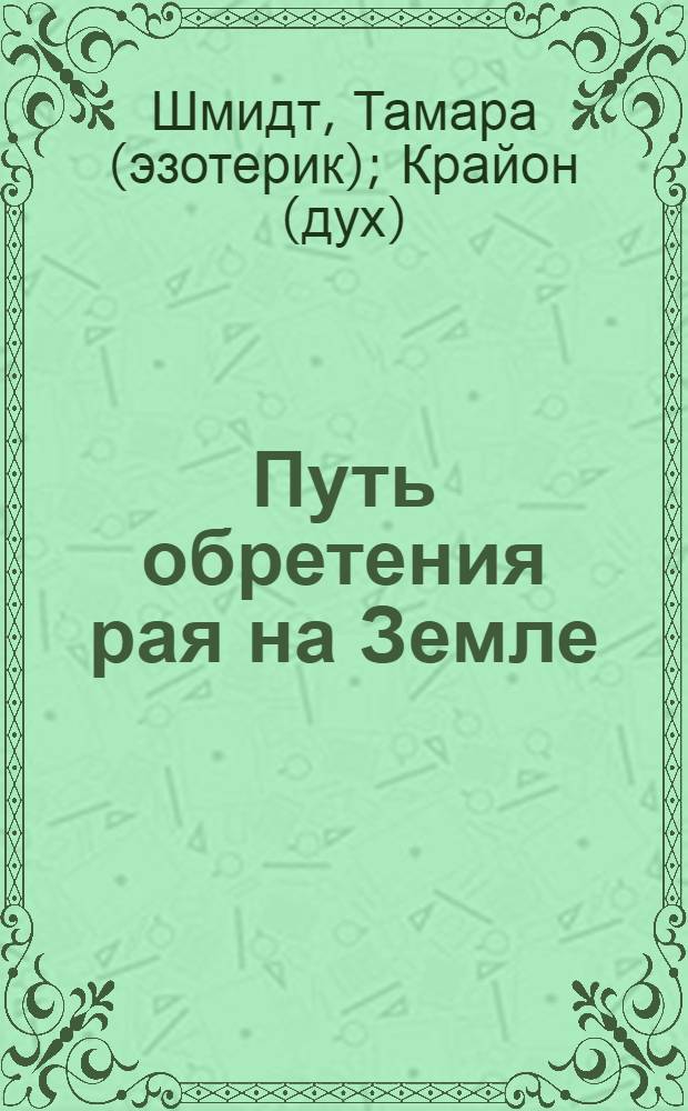 Путь обретения рая на Земле : техники для квантового перехода
