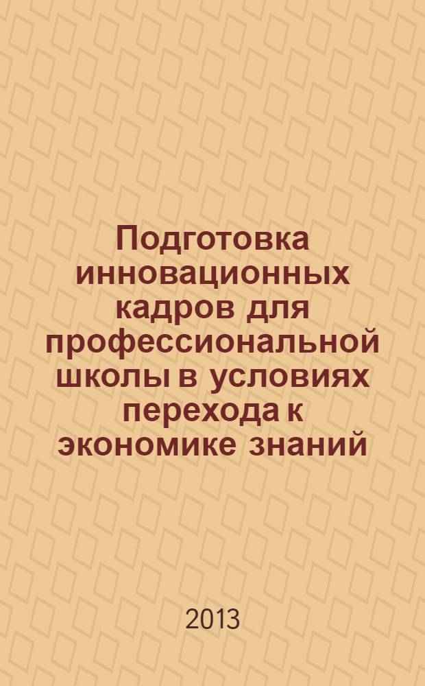 Подготовка инновационных кадров для профессиональной школы в условиях перехода к экономике знаний : сборник учебно-методических материалов