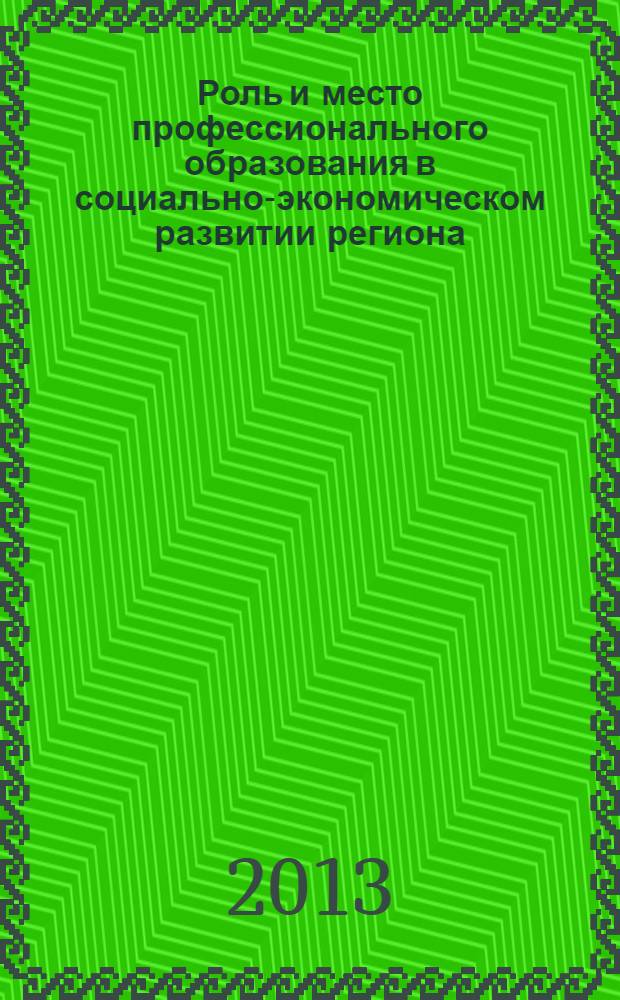 Роль и место профессионального образования в социально-экономическом развитии региона : учебное пособие