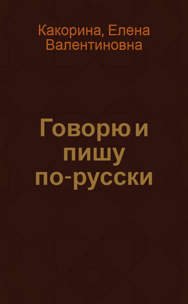 Говорю и пишу по-русски : учебное издание для детей 8-12 лет : в 3 ч