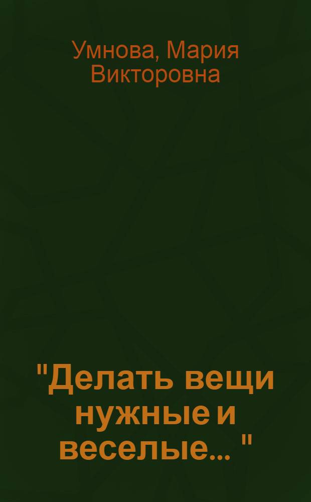 "Делать вещи нужные и веселые ..." : авангардные установки в теории литературы и критике ОПОЯЗа