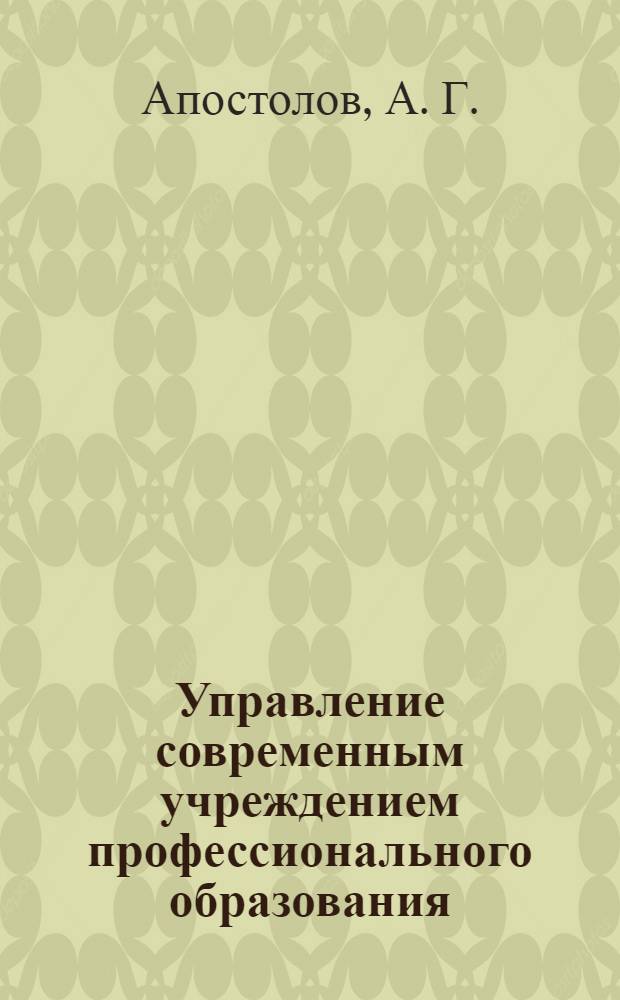 Управление современным учреждением профессионального образования : учебное пособие