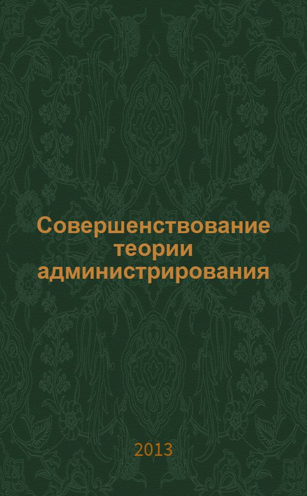 Совершенствование теории администрирования : монография