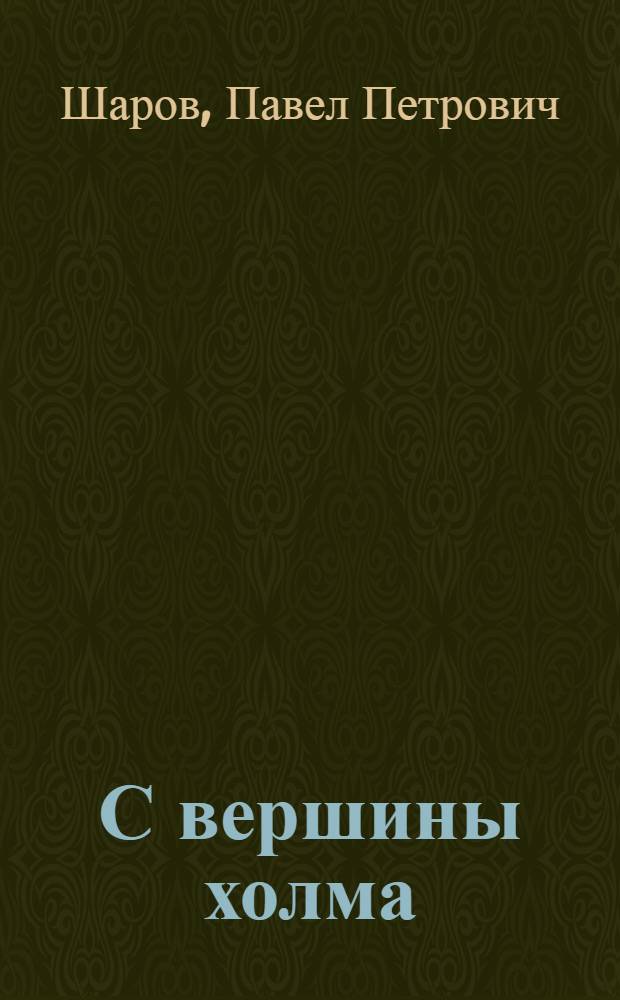 С вершины холма : стихи