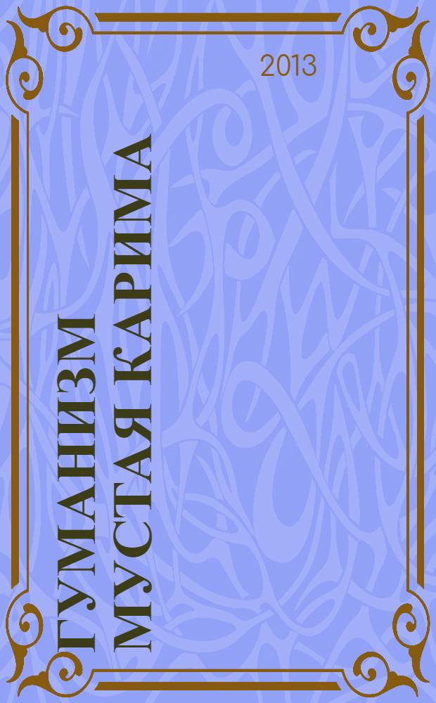 Гуманизм Мустая Карима : [в 2 т.]. Т. 1