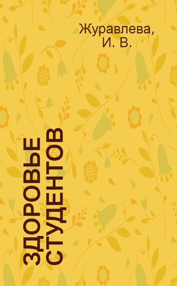 Здоровье студентов = cоциологический анализ : монография