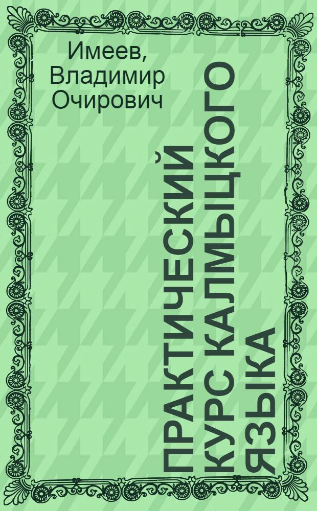 Практический курс калмыцкого языка : учебник