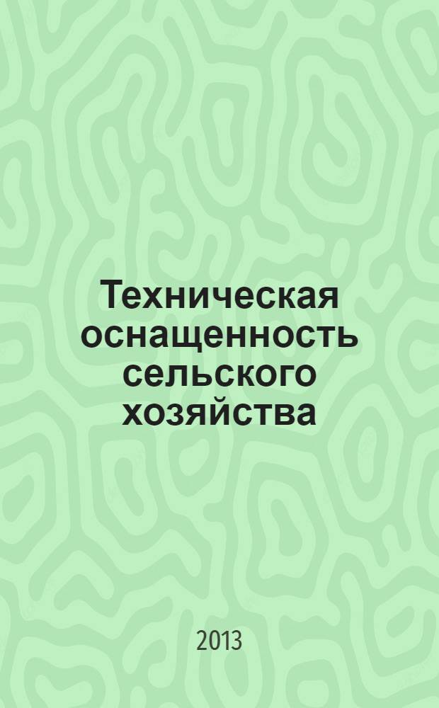 Техническая оснащенность сельского хозяйства : cтатистический сборник