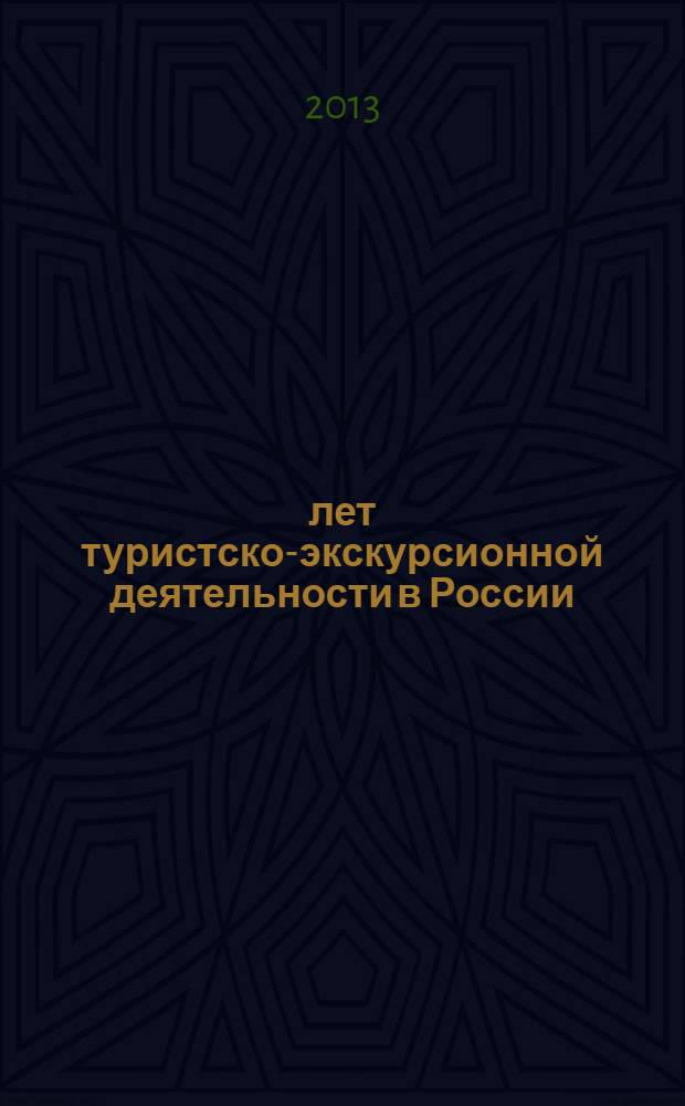 100 лет туристско-экскурсионной деятельности в России (80-е гг. XIX - 80-е гг. XX века)