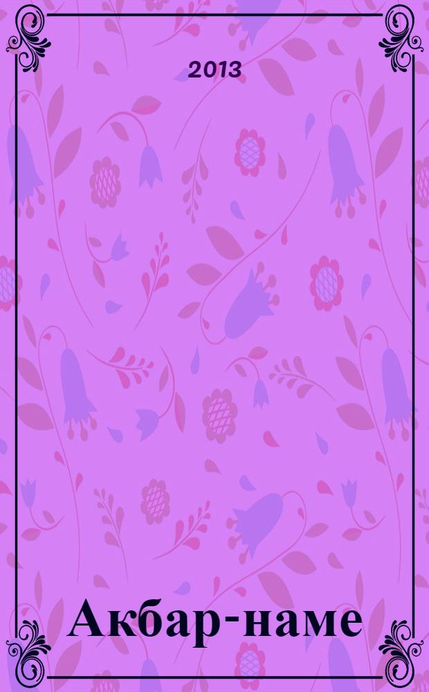 Акбар-наме : [перевод с английского]. Кн. 7