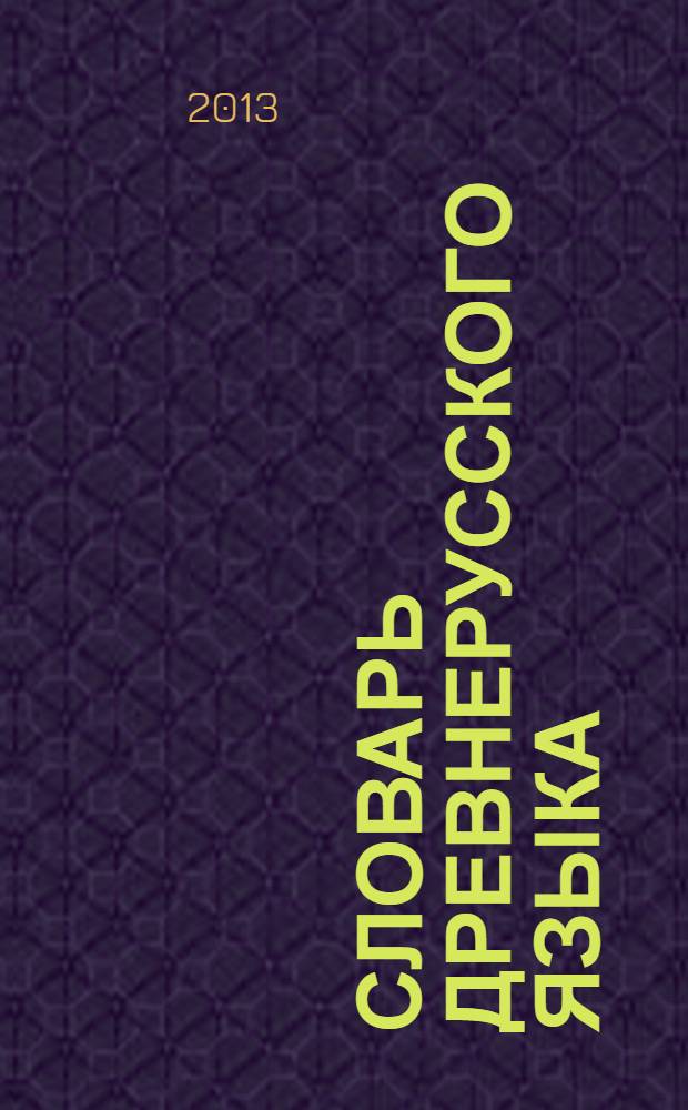 Словарь древнерусского языка (XI-XIV вв.) : В 10 т. Т. 10 : (РазарÅюмъ-свьтьтисÅ)