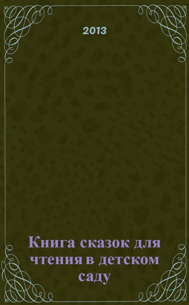 Книга сказок для чтения в детском саду : для детей до 3-х лет : для чтения взрослыми детям