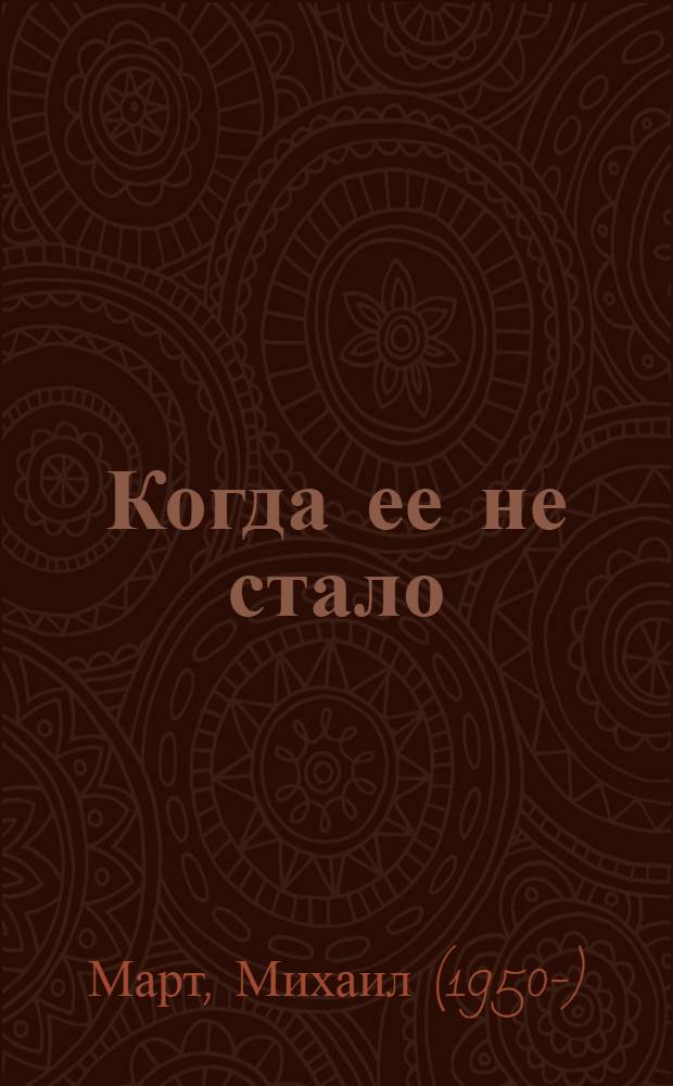 Когда ее не стало : роман