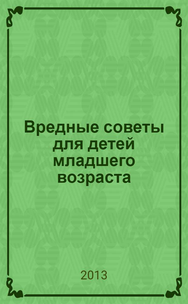 Вредные советы для детей младшего возраста