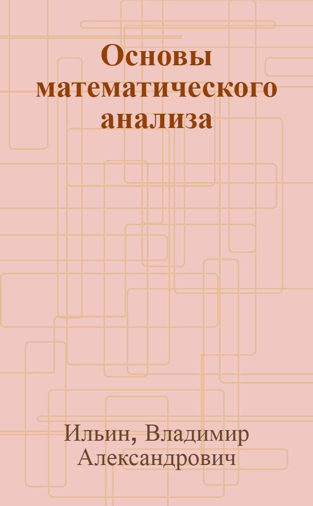 Основы математического анализа : учебник для студентов физических специальностей и специальности "Прикладная математика" : в 2 ч.