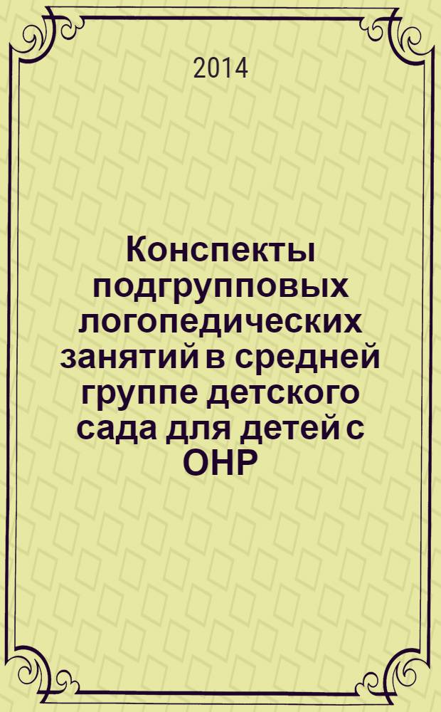 Конспекты подгрупповых логопедических занятий в средней группе детского сада для детей с ОНР