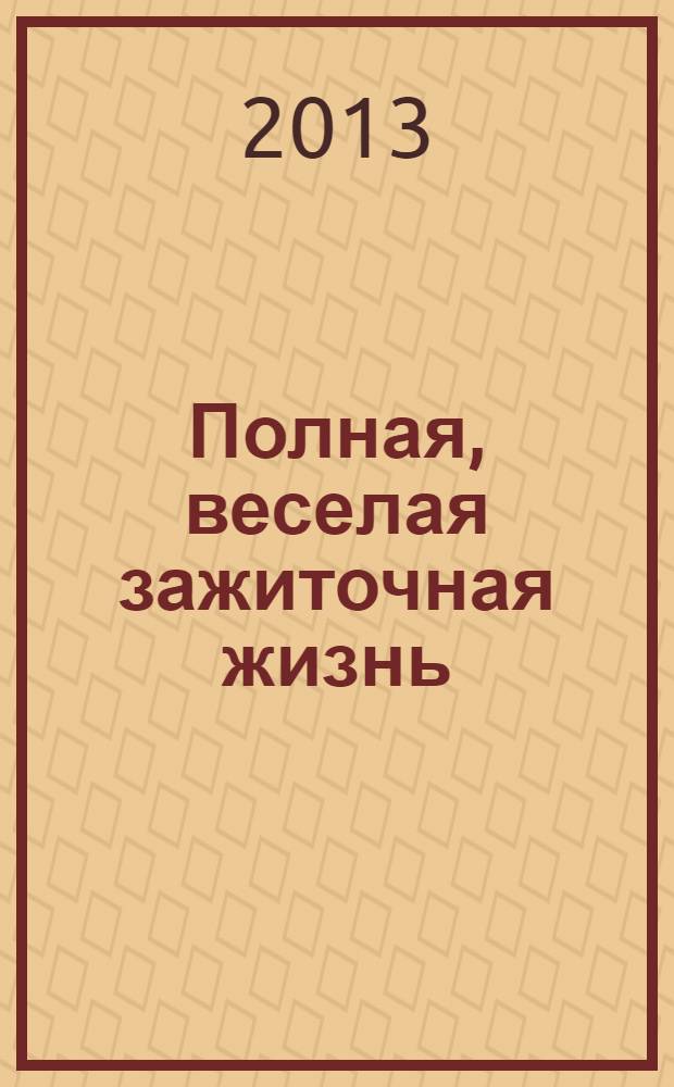 Полная, веселая зажиточная жизнь : дворец коллективного поместья