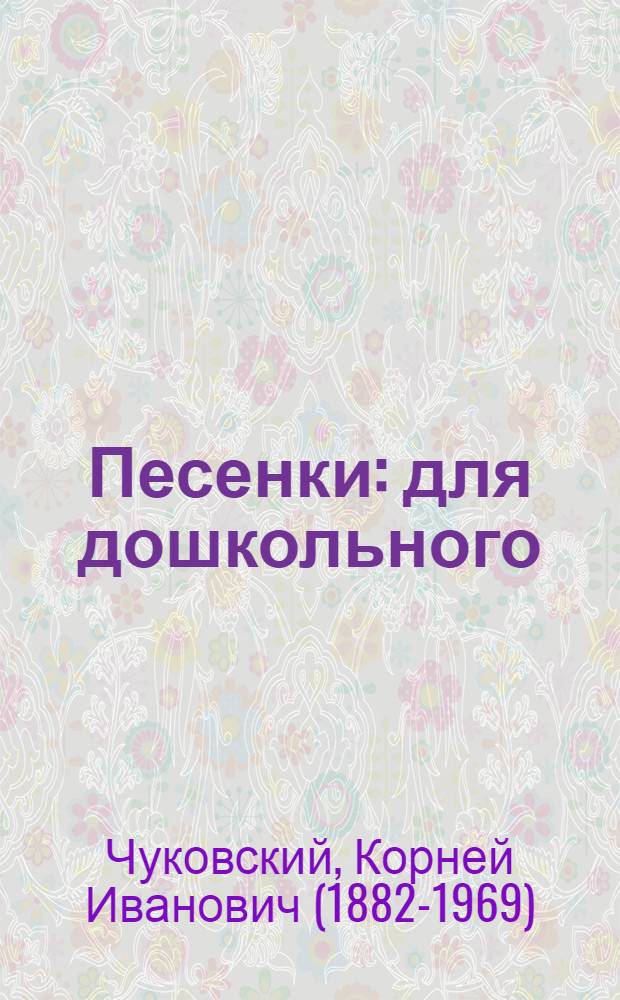 Песенки : для дошкольного