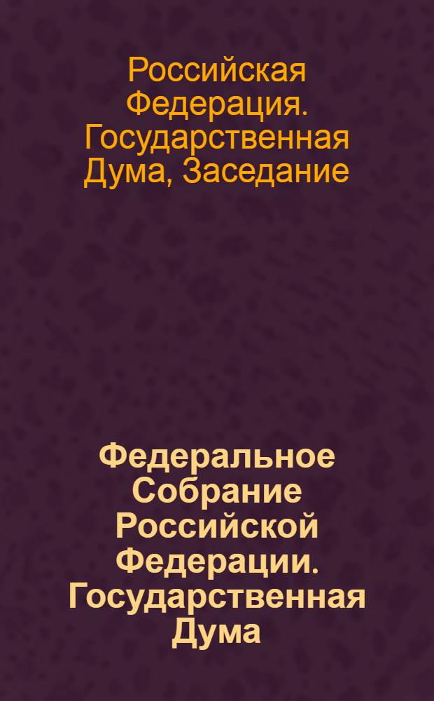Федеральное Собрание Российской Федерации. Государственная Дума : стенограмма заседаний : бюллетень N° 139 (1377), 14 января 2014 года
