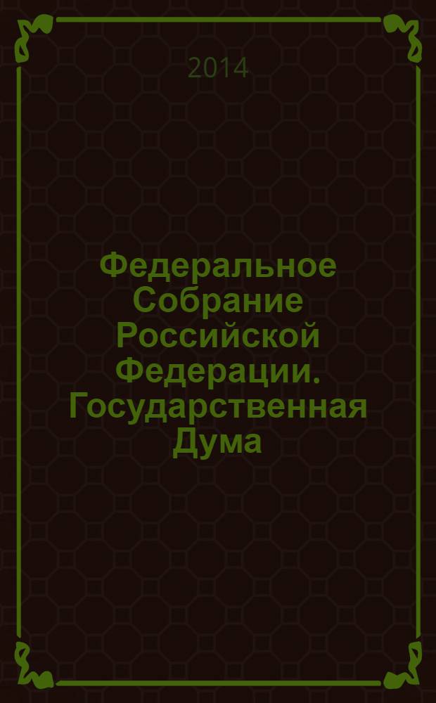 Федеральное Собрание Российской Федерации. Государственная Дума : стенограмма заседаний : бюллетень N° 140 (1378), 15 января 2014 года