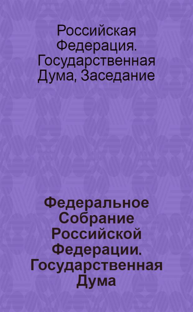 Федеральное Собрание Российской Федерации. Государственная Дума : стенограмма заседаний : бюллетень N° 141 (1379), 17 января 2014 года