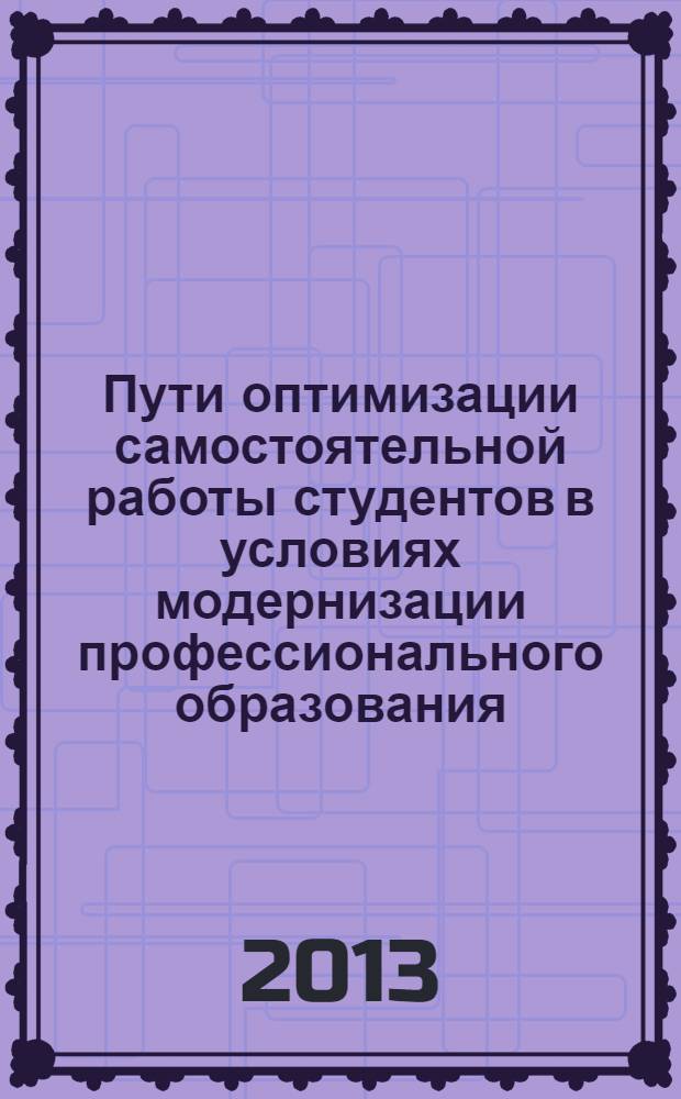 Пути оптимизации самостоятельной работы студентов в условиях модернизации профессионального образования : материалы Всероссийской научно-практической конференции : в 2 ч