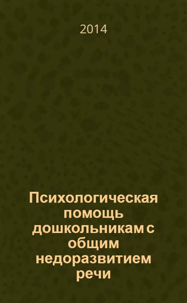 Психологическая помощь дошкольникам с общим недоразвитием речи