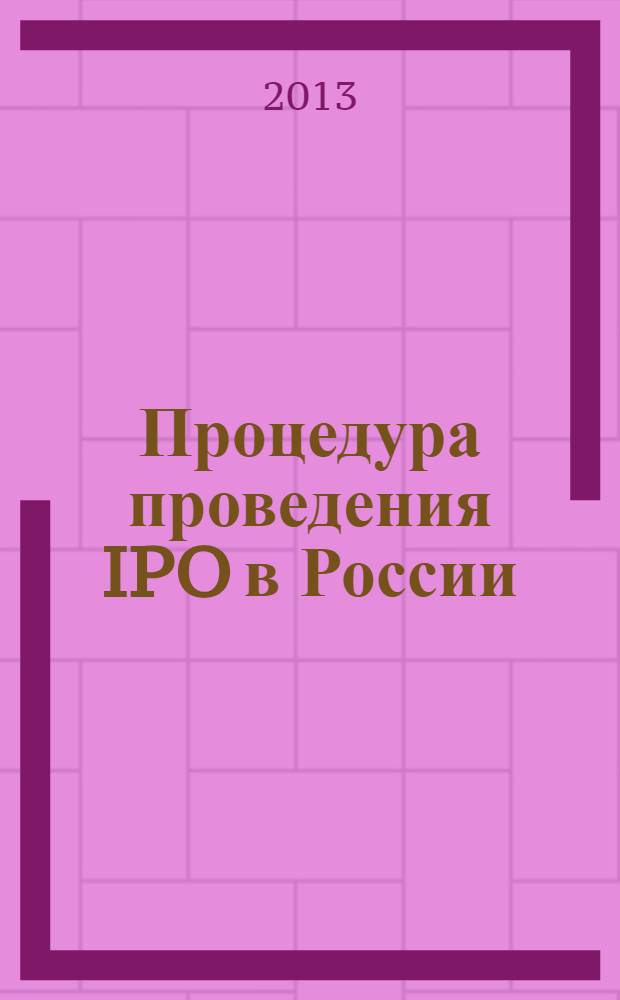 Процедура проведения IPO в России : учебное пособие по дисциплине "Фондовый рынок"