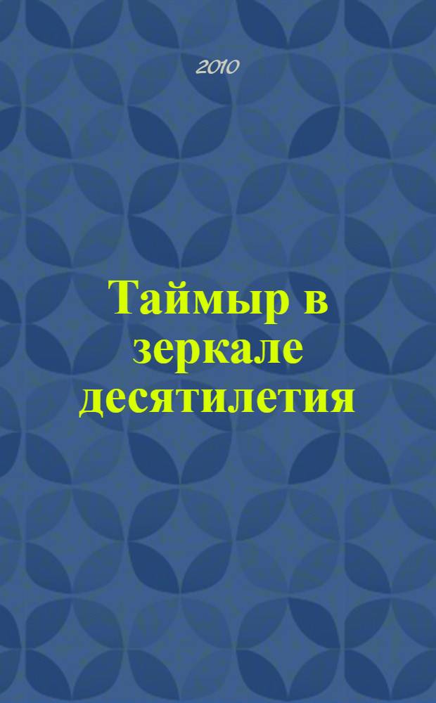 Таймыр в зеркале десятилетия (1990-2000) : библиографический указатель литературы в 2 кн. Т. 1