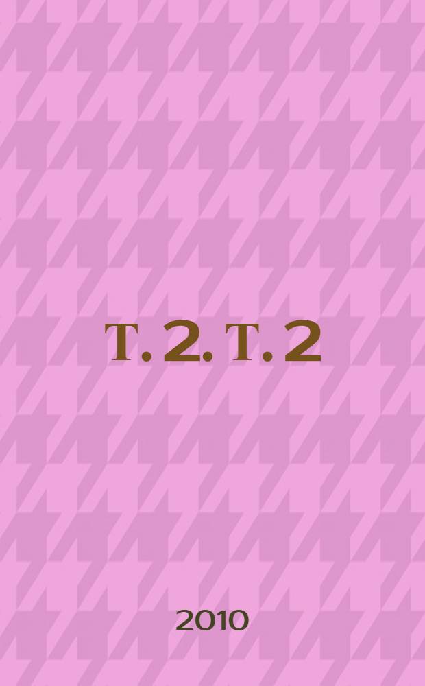 Т. 2. Т. 2