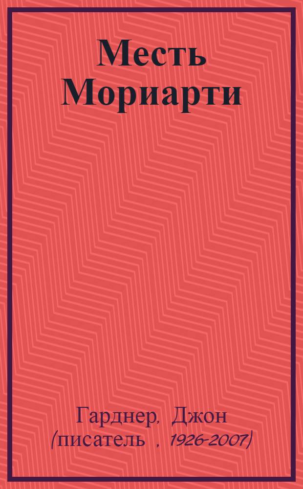 Месть Мориарти : роман