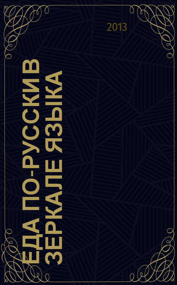 Еда по-русски в зеркале языка
