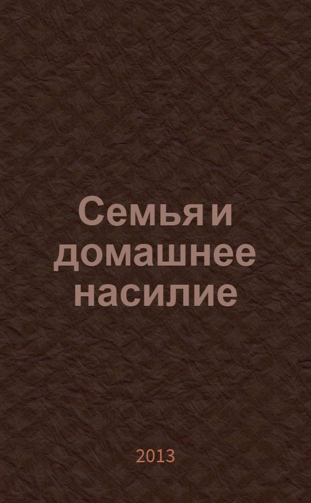 Семья и домашнее насилие : практика консультирования мужчин - субъектов домашнего насилия : учебное пособие