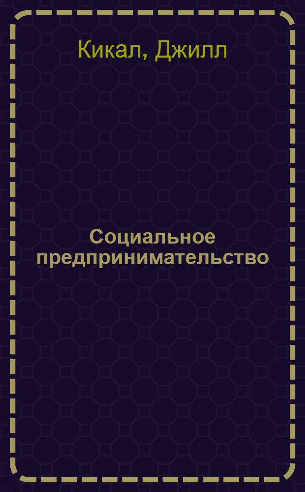 Социальное предпринимательство : миссия - сделать мир лучше