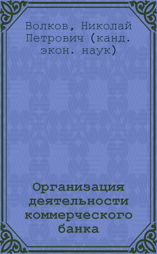 Организация деятельности коммерческого банка : базовый курс лекций