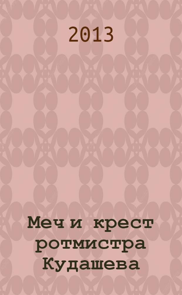 Меч и крест ротмистра Кудашева : роман в 3 т. Т. 3