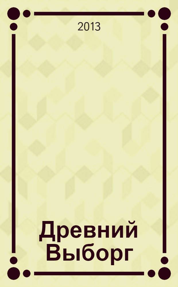 Древний Выборг : легенды и городские истории : пешеходная экскурсия, карта города, усадьба "Сваргас", городские предания : путеводитель