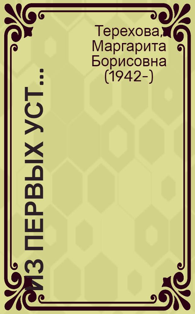 Из первых уст...