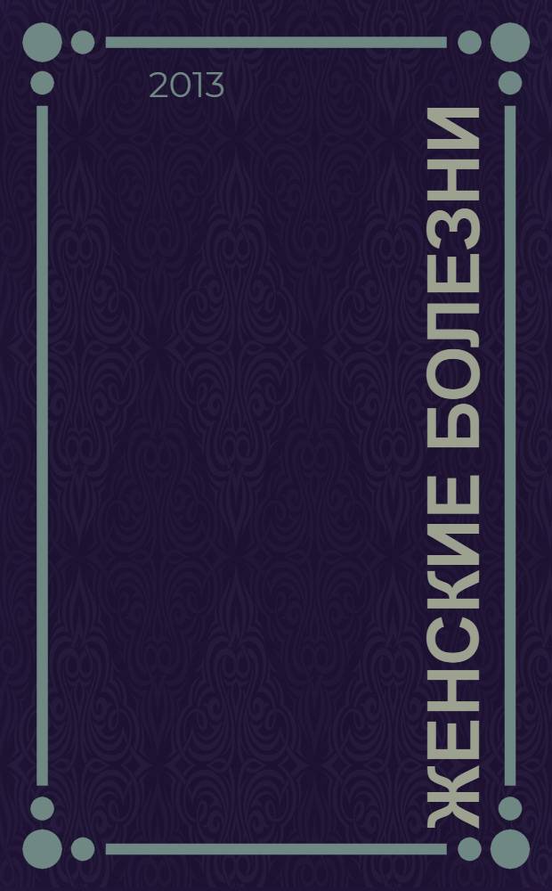 Женские болезни: методика лечения, которая действительно работает; женское тело, женская мудрость / Кристиан Нортроп; пер. с англ.: И. В. Артемова, В. Ю. Крижевская