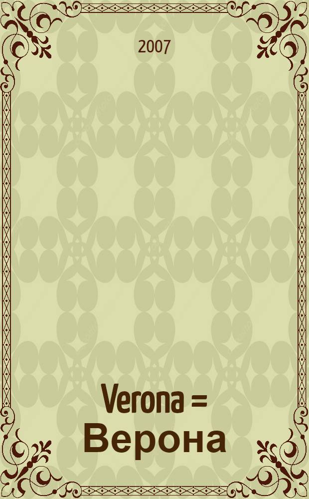 Verona = Верона