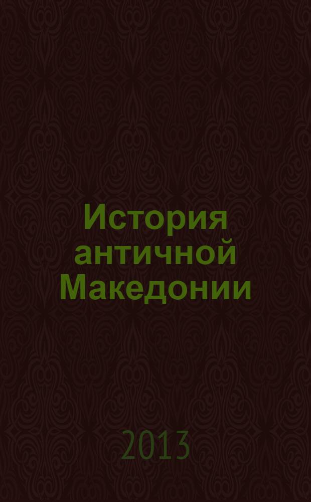 История античной Македонии (до Александра Великого) : сборник