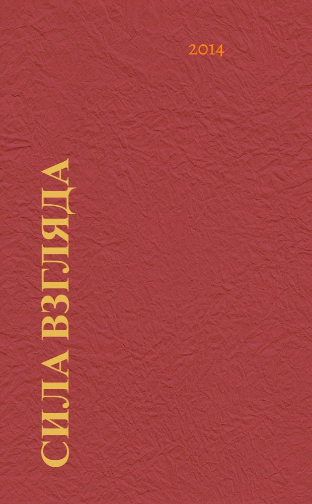 Сила взгляда : глаза в мифологии и иконографии : сборник статей