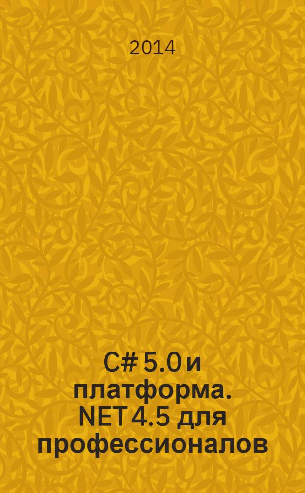 C# 5.0 и платформа .NET 4.5 для профессионалов