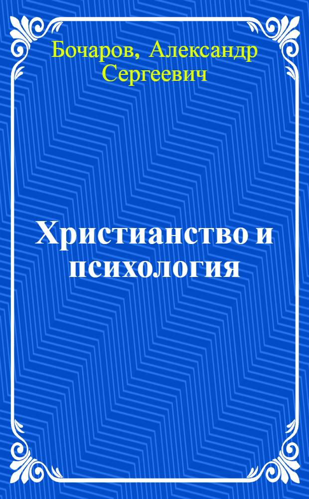 Христианство и психология : в 2 т
