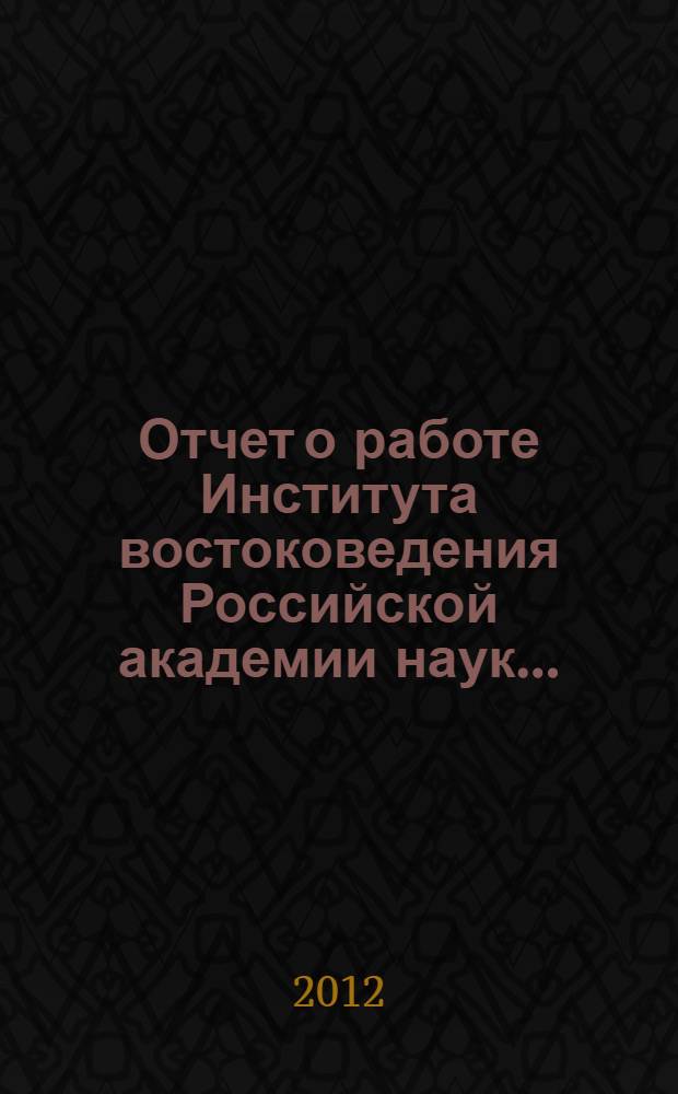 Отчет о работе Института востоковедения Российской академии наук...