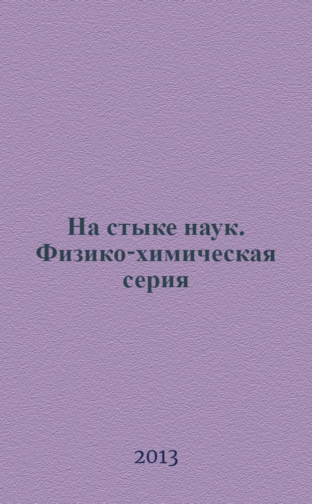 На стыке наук. Физико-химическая серия : I международная научная интернет-конференция, Казань, 24-25 января 2013 года материалы конференции в 2 т. Т. 1