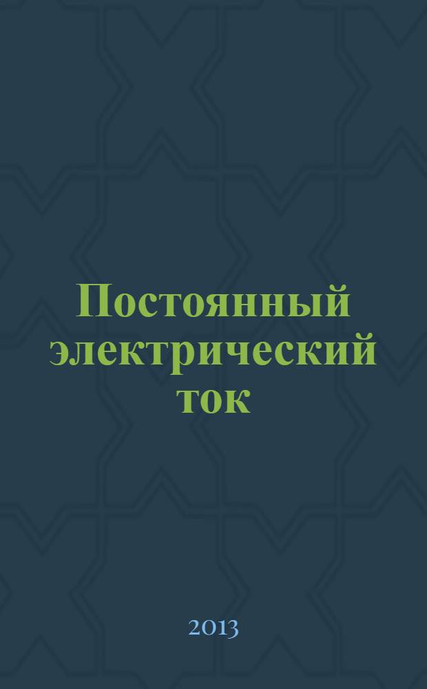 Постоянный электрический ток : пособие к решению задач